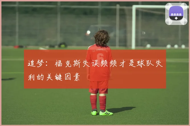 追梦：福克斯失误频频才是球队失利的关键因素