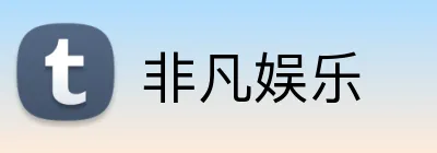 非凡娱乐 logo